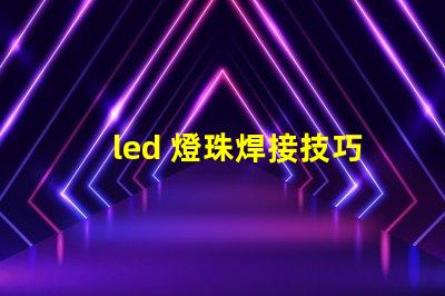 led 燈珠焊接技巧